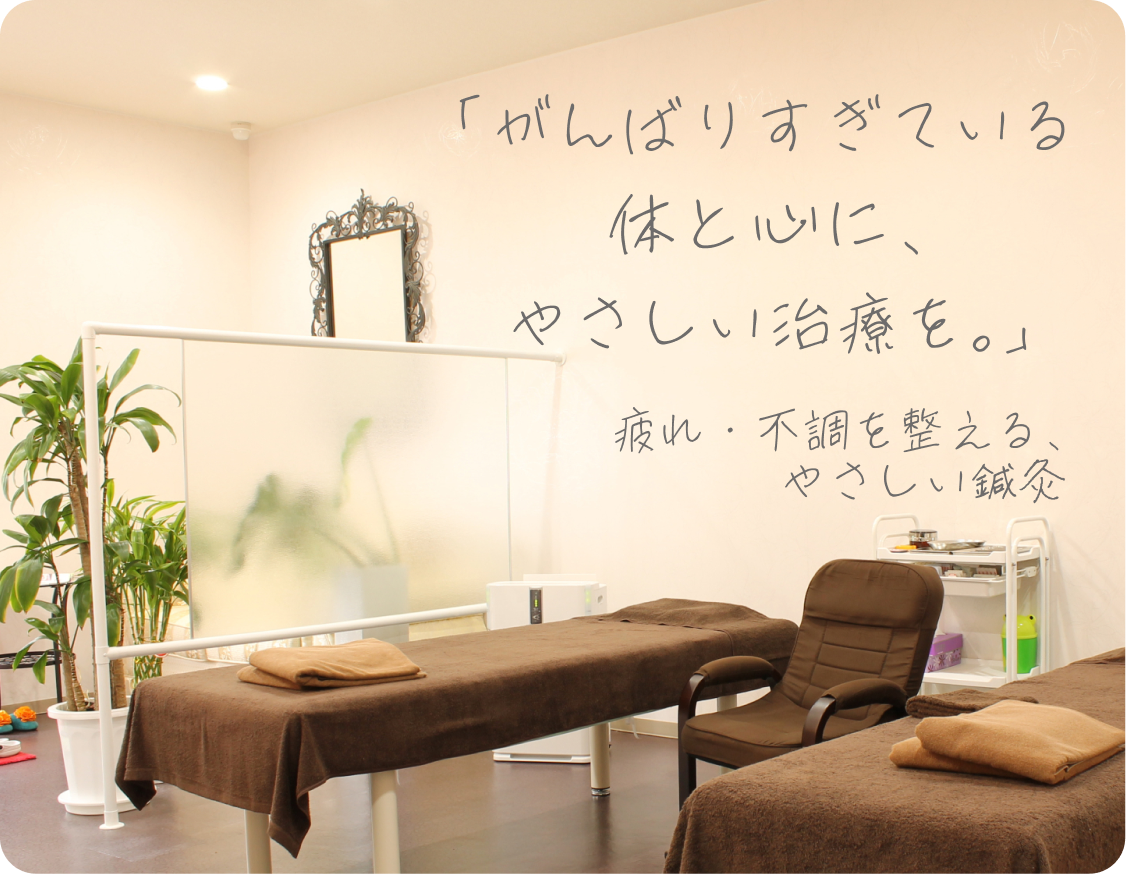 がんばりすぎている体とこころに、優しい治療を。疲れ・不調を整える、やさしい鍼灸